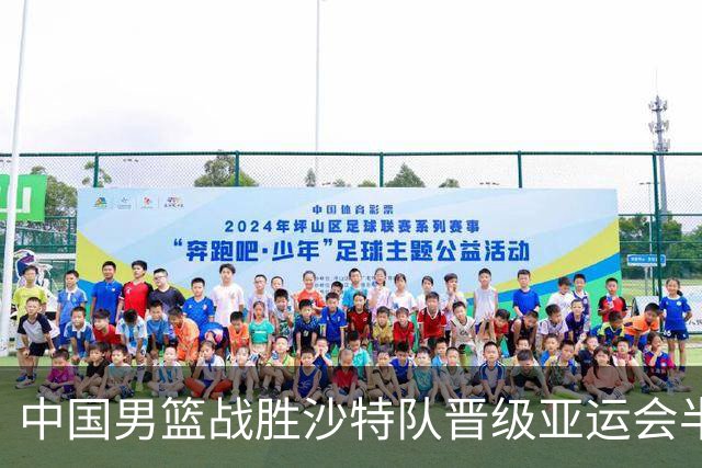中国男篮战胜沙特队晋级亚运会半决赛