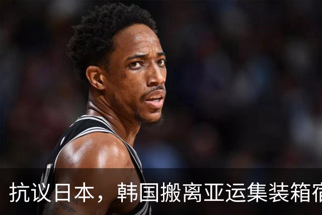 抗议日本，韩国搬离亚运集装箱宿舍，中国男篮该搬走？酒店价格曝光