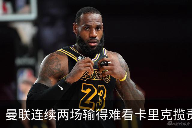曼联连续两场输得难看卡里克揽责认错！球迷赛后怒嘘两人，要求其离队